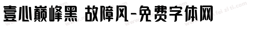壹心巅峰黑 故障风字体转换